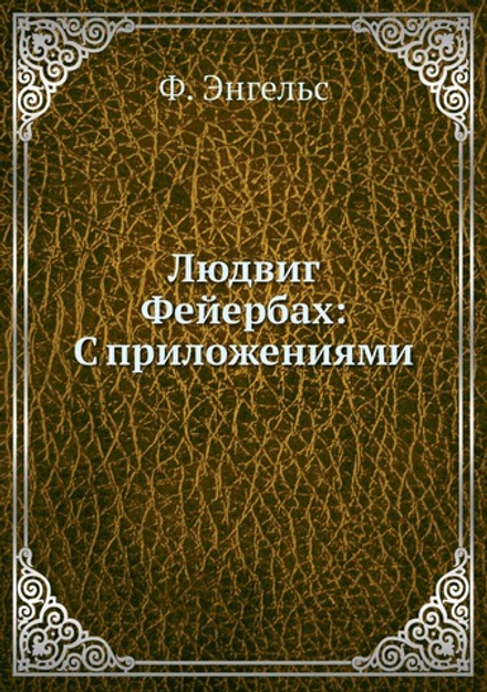 Людвиг Фейербах: С приложениями | Ф. Энгельс; Г.В. Плеханов