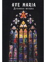 AVE MARIA. Духовная музыка. Для голоса (дуэта) и фортепиано