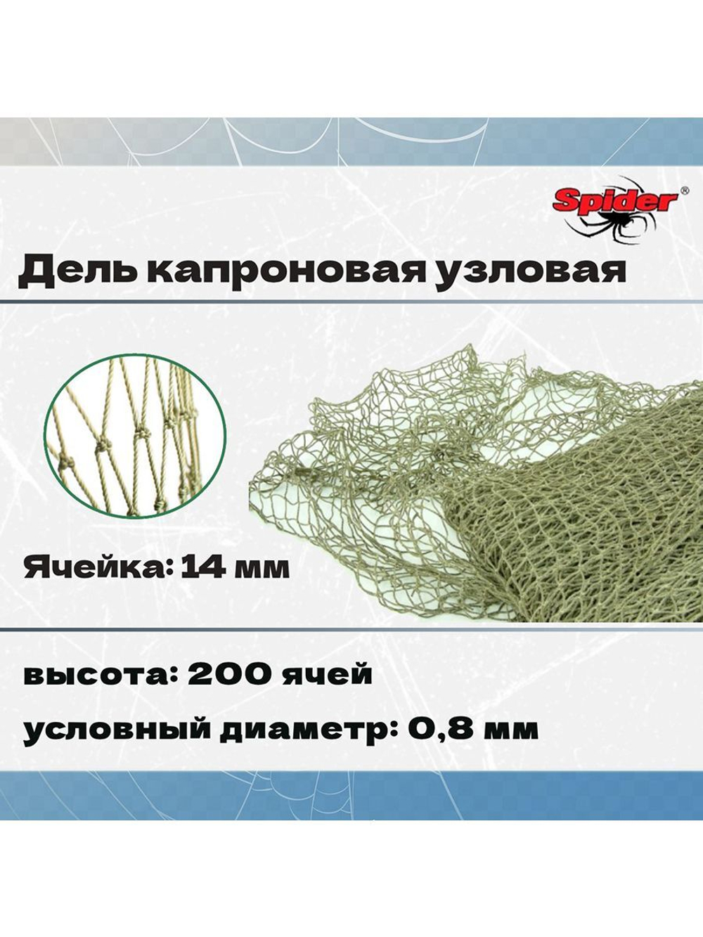 Дель капрон. узловая ячея 20 мм, 210den /12 (0,8мм), 200яч