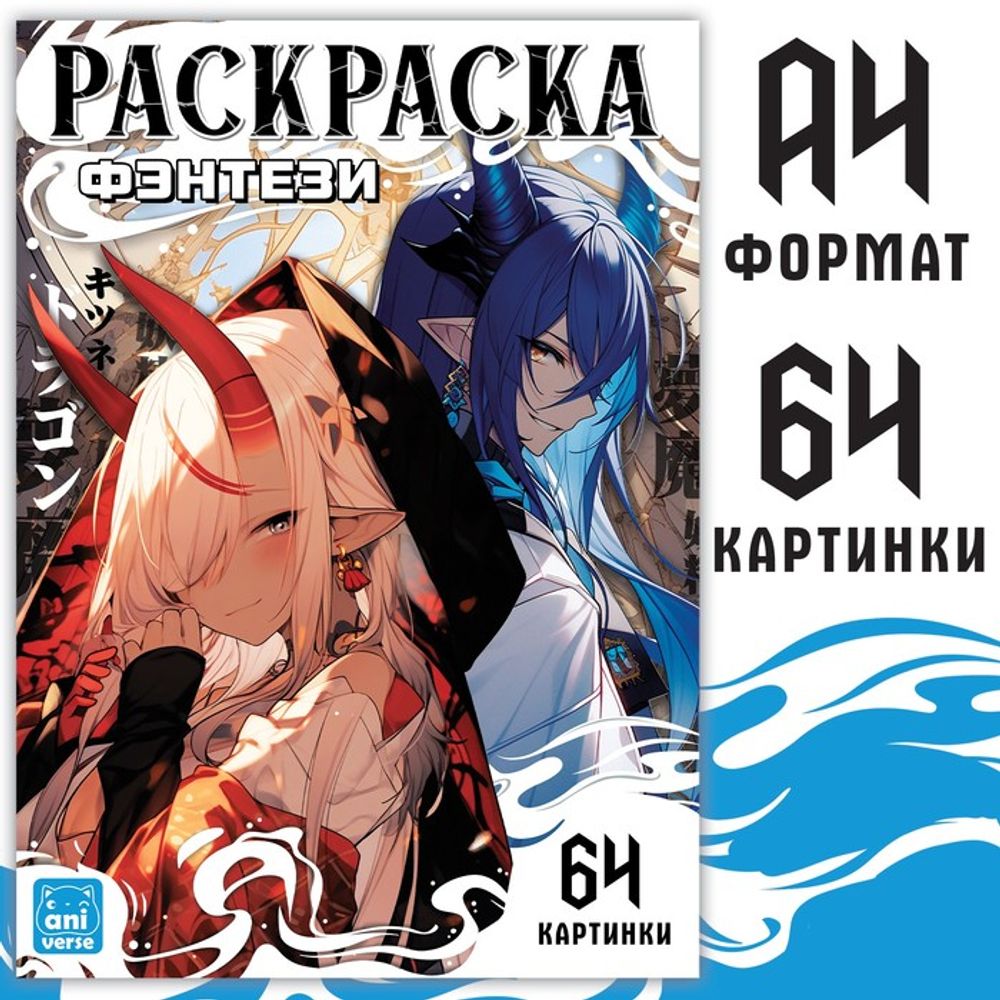 Раскраска «Фэнтези» 68 стр, А4
