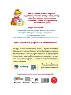 Идем к врачу вместе с Конни: Весёлые задания для смелых. Учимся играя