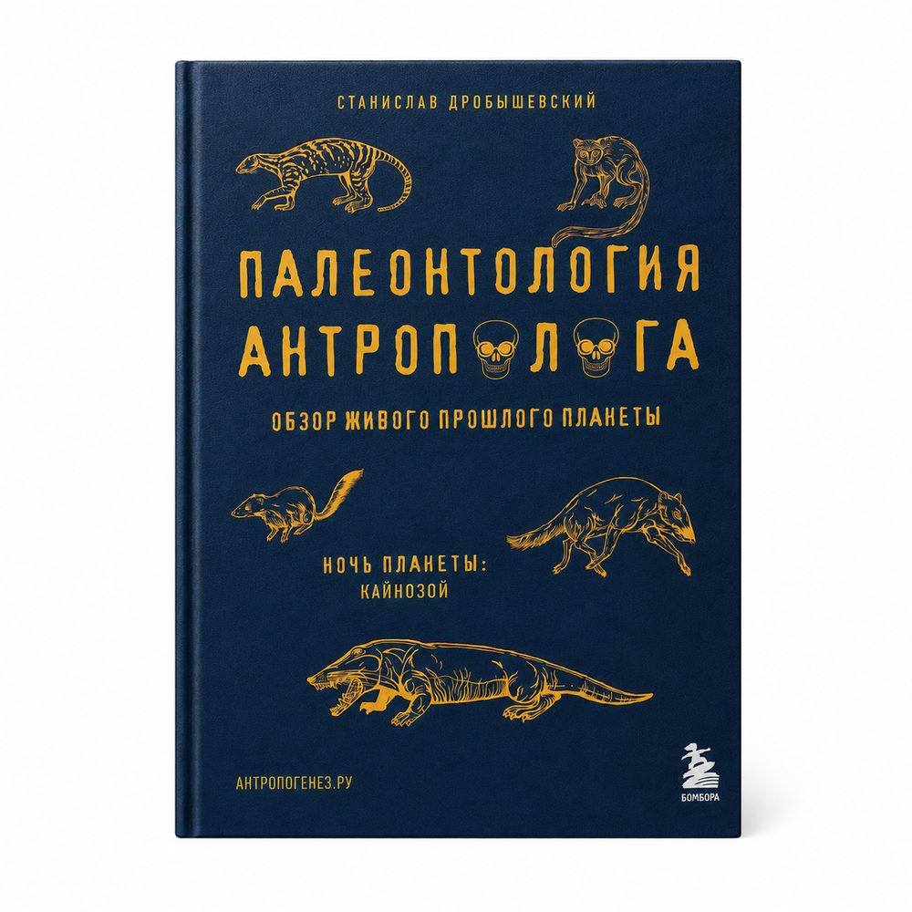 Книга Станислава Дробышевского «Палеонтология антрополога. Том 3. Кайнозой»