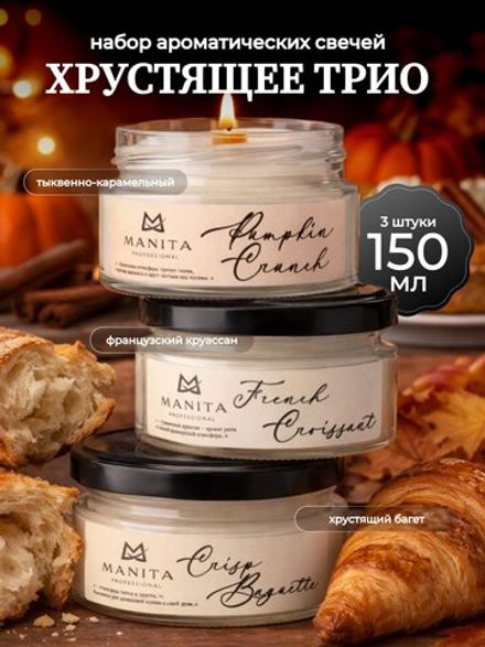 Manita Professional Набор Ароматических свечей Хрустящее Трио, 150мл
