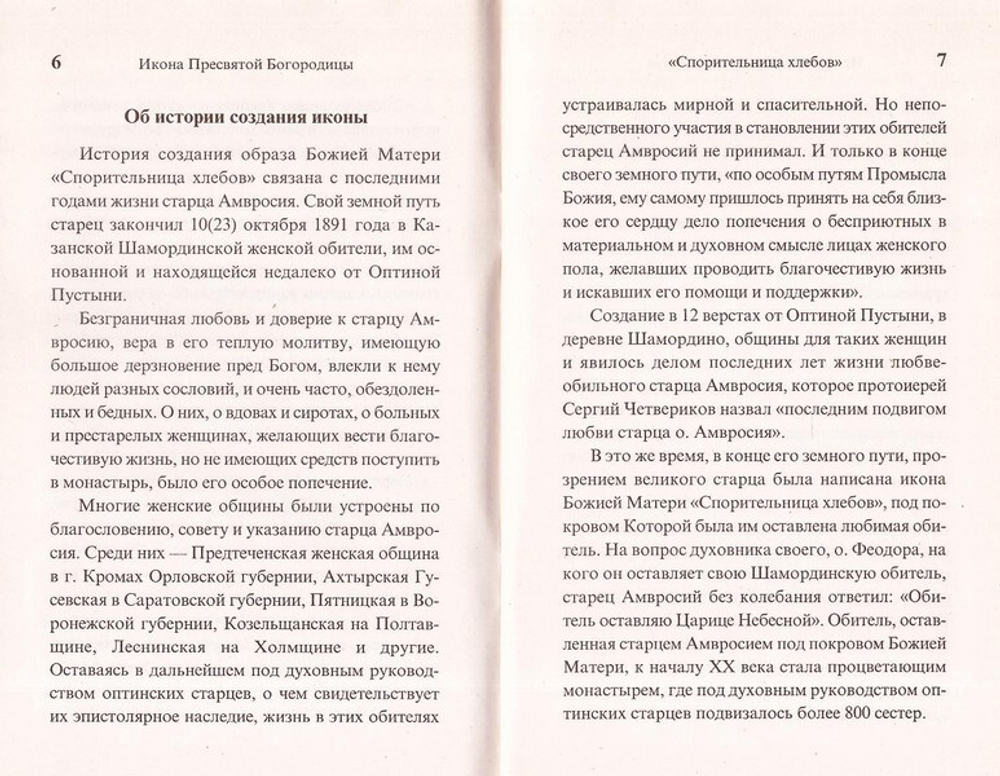 Икона Пресвятой Богородицы "Спорительница хлебов". Чудеса. Акафист. Канон. Молитвы. Информация для паломников