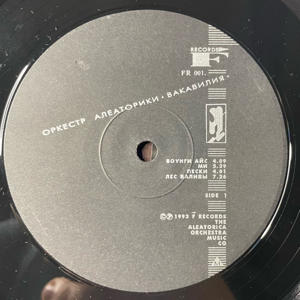 Винтажная виниловая пластинка LP Оркестр Алеаторики Вакавилия (Россия 1993)