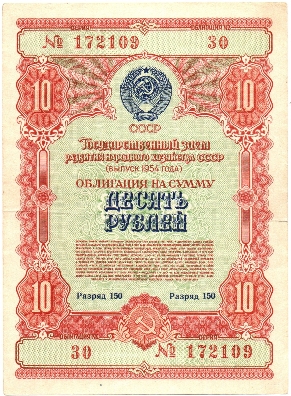 Облигация 10 рублей 1954 год. Государственный заем развития народного хозяйства СССР - Серия № 172109