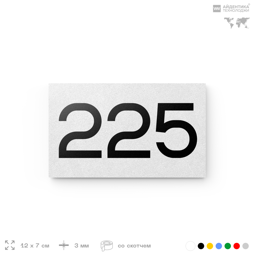 Номер на дверь 225, табличка на дверь для офиса, квартиры, кабинета, аудитории, склада, белая 120х70 мм, Айдентика Технолоджи