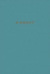 6 минут. Ежедневник, который изменит вашу жизнь 9785961433265
