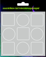 Светоотражающие наклейки