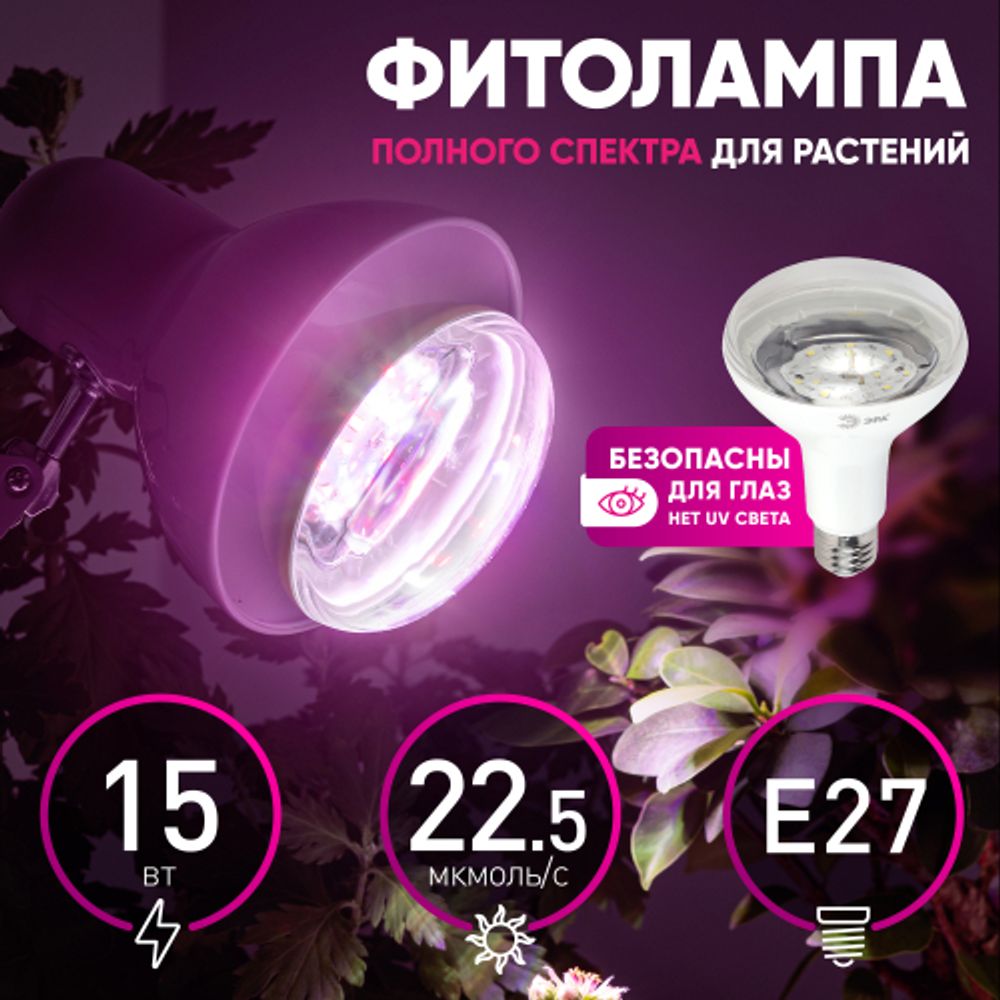 Фитолампа для растений светодиодная ЭРА FITO-15W-Ra90-E27 полного спектра 15 Вт Е27 | Фитолампы Е27