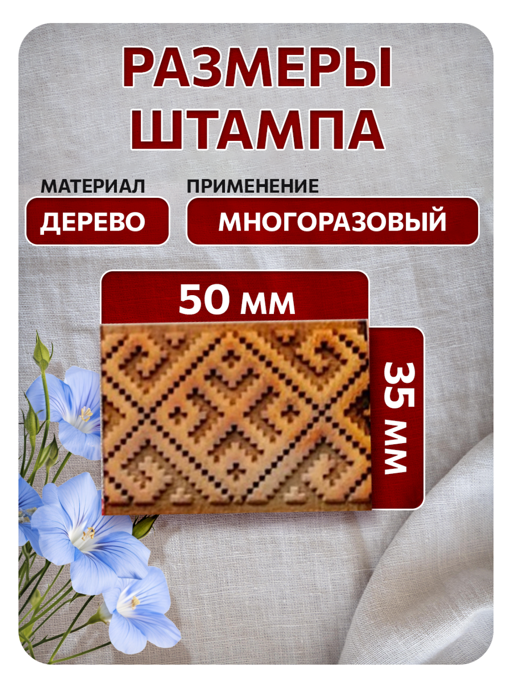 Комбо деревянный штамп 012 + красная по ткани 20 мл