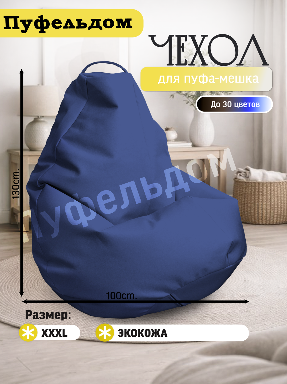 Чехол 3XL для кресла-мешка/экокожа