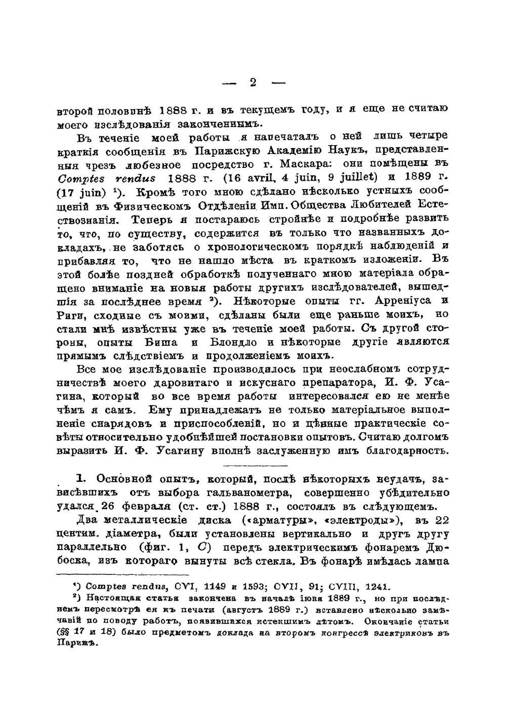 Актино-электрические исследования | А.Г. Столетов