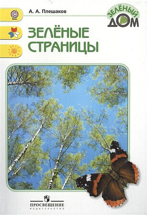 Плешаков. Зелёные страницы. /ШкР