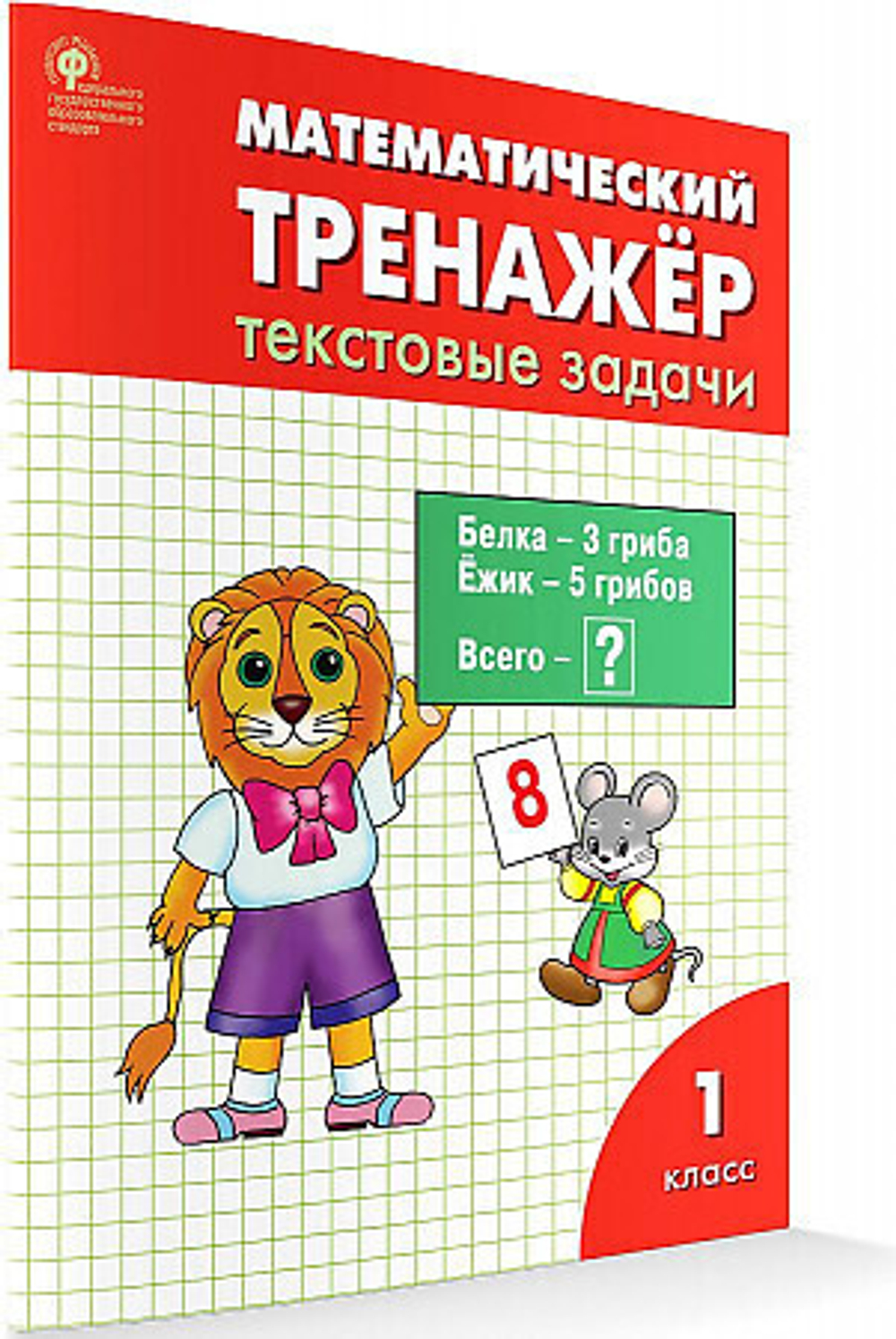 Л.М.Давыдкина. РТ Математический тренажёр: текстовые задачи 1 класс ФГОС