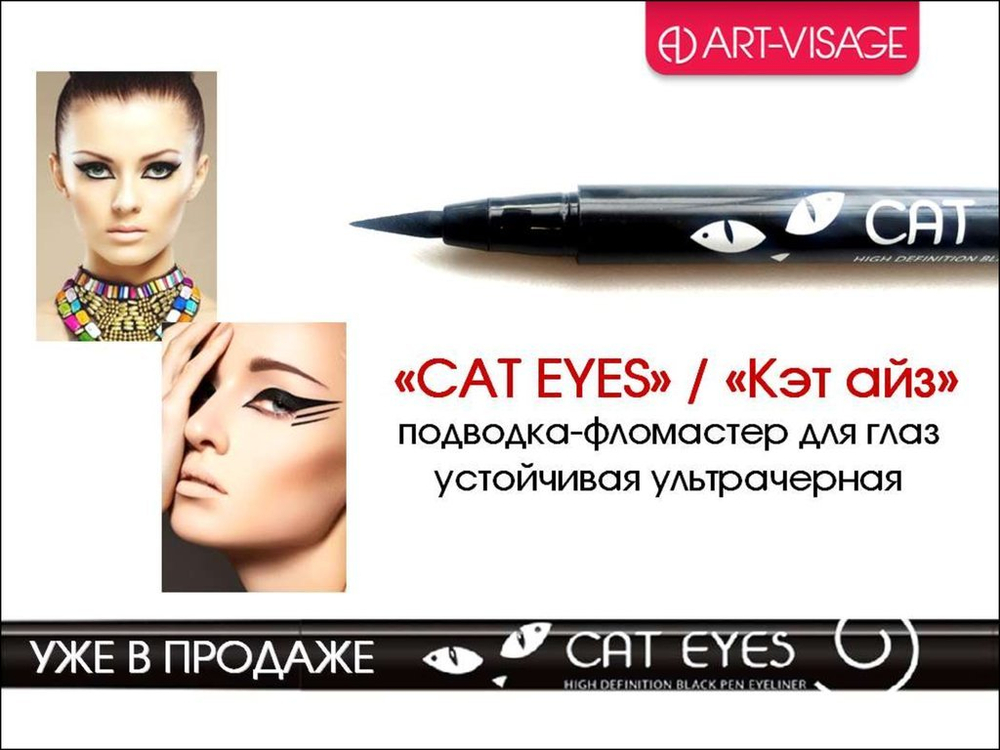 ART-VISAGE Устойчивая подводка-фломастер для глаз "CAT EYES"