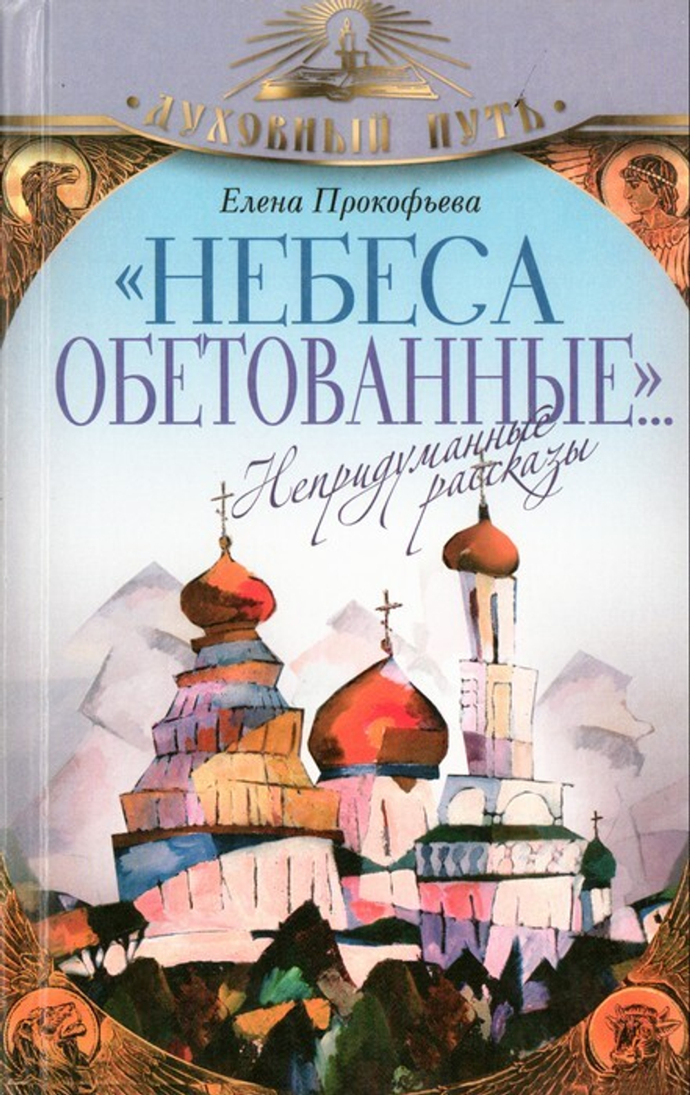 Небеса обетованные. Непридуманные рассказы. Елена Прокофьева