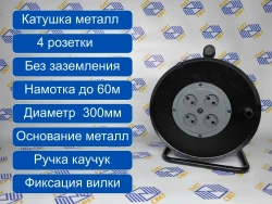 Катушка металлическая 4 розетки без заземления IP20, УХЛ2