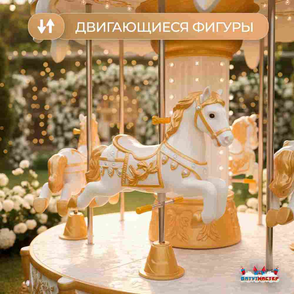 Электрическая свадебная карусель «Сияние» с LED-подсветкой, 6 мест