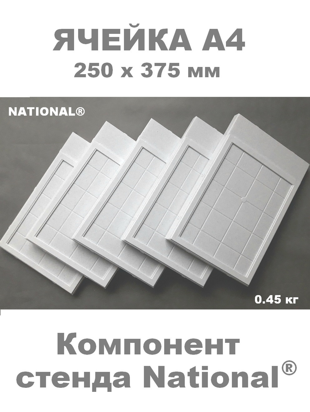 Ячейка А4 - компонент сборного стенда NATIONAL®