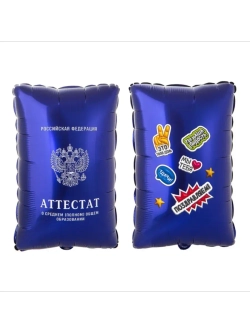 Шар фольгированный Аттестат