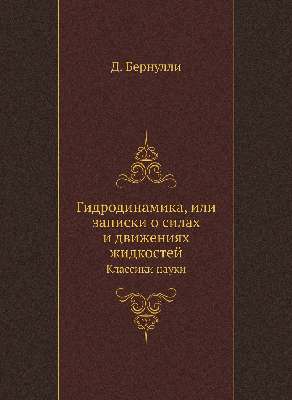 Гидродинамика, или записки о силах и движениях жидкостей. Классики науки | Д. Бернулли
