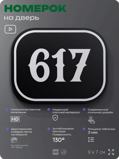 Номерок на дверь квартиры 617, для кабинета, офиса, шильдик 9 х 7 см, черный, Айдентика Технолоджи