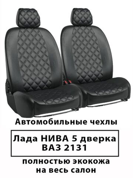 Авточехлы  Лада  ВАЗ 2131 НИВА 5 дверка Ромб