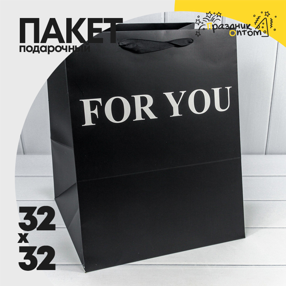 Пакет подарочный 32х32х40см "For You" (Черный)
