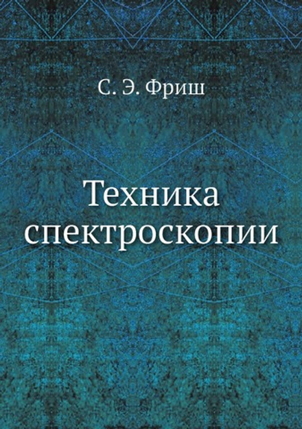 Техника спектроскопии | С. Э. Фриш