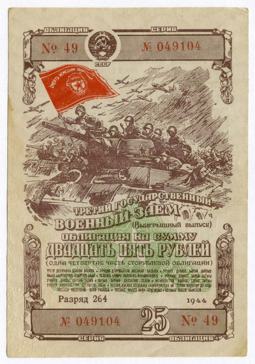Облигация 25 рублей 1944 год. 3-ий государственный военный заем. Серия 049104. F-VF