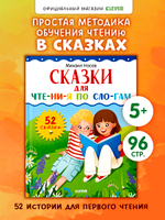 Школьное чтение. Сказки для чтения по слогам