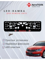 LED рамка. RED Skoda.