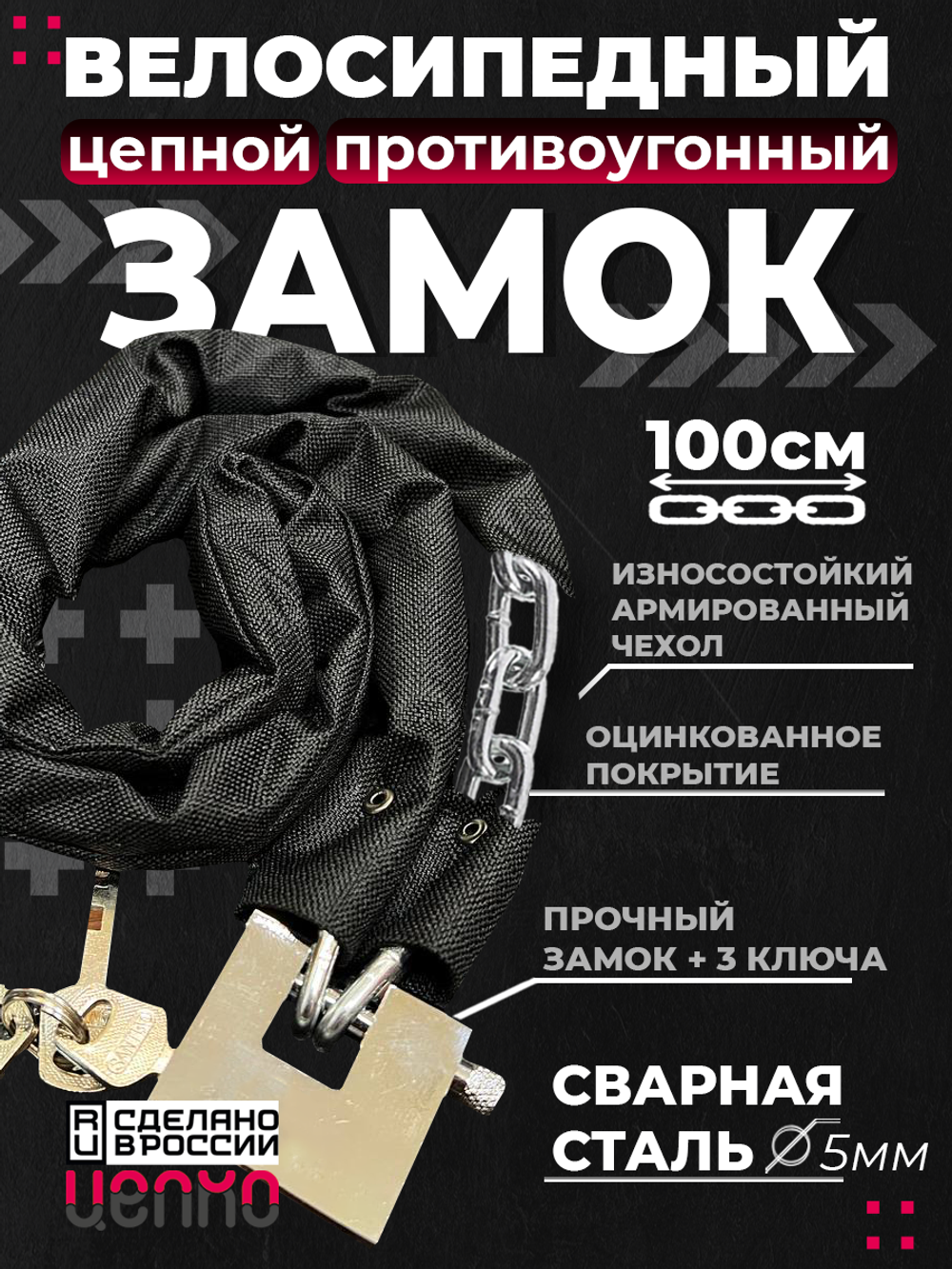 Замок для велосипеда "ЦЕПКО" 1 метр. Цвет: Чёрный. Сварная цепь. Тканевый чехол