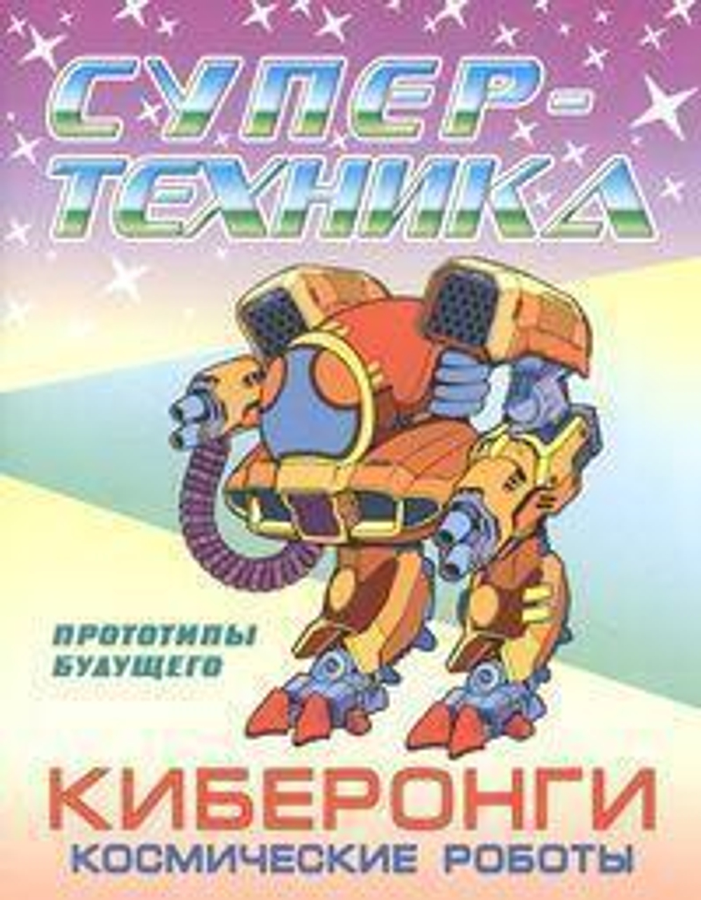 Раскраска А4. Супертехника. Киберонги. Космические роботы (Букмастер)