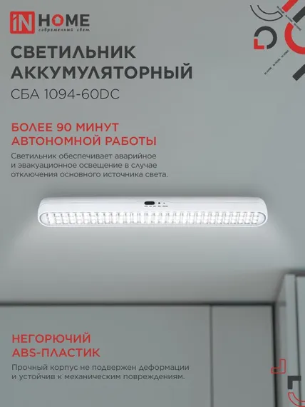 Светильник светодиодный аварийный СБА 1094-60DC 60LED 2.2Ah lithium battery DC IN HOME