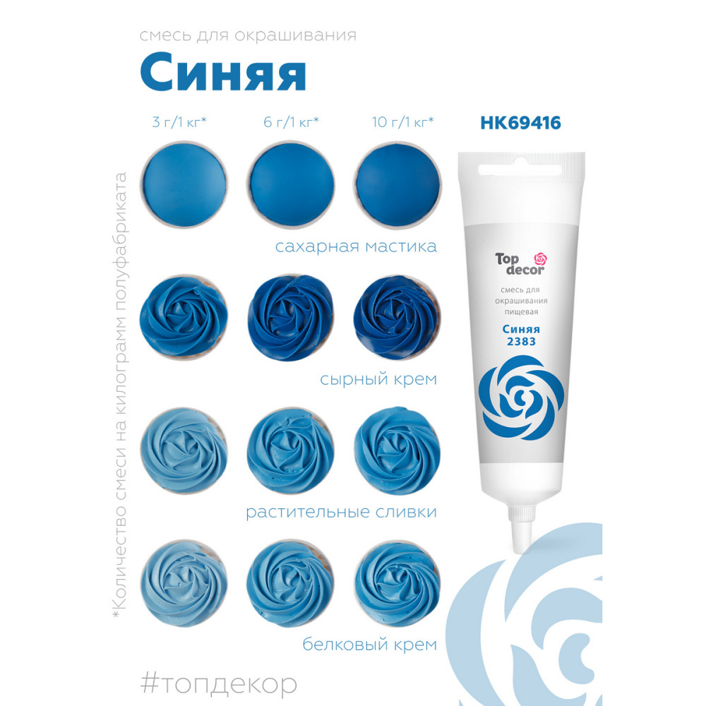 Пищевой краситель гелевый водорастворимый "Синий" Top Decor, Россия 100гр