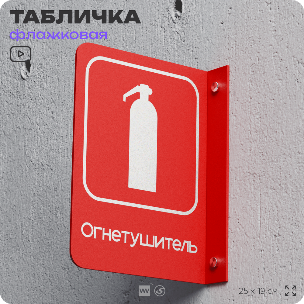 Табличка Огнетушитель флажковая на стену, двусторонняя с крепежом, 19 х 25 см, для офиса, кафе, ресторана, серия COSMO, Айдентика Технолоджи