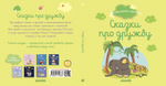 Пижамные истории. Сказки про дружбу.