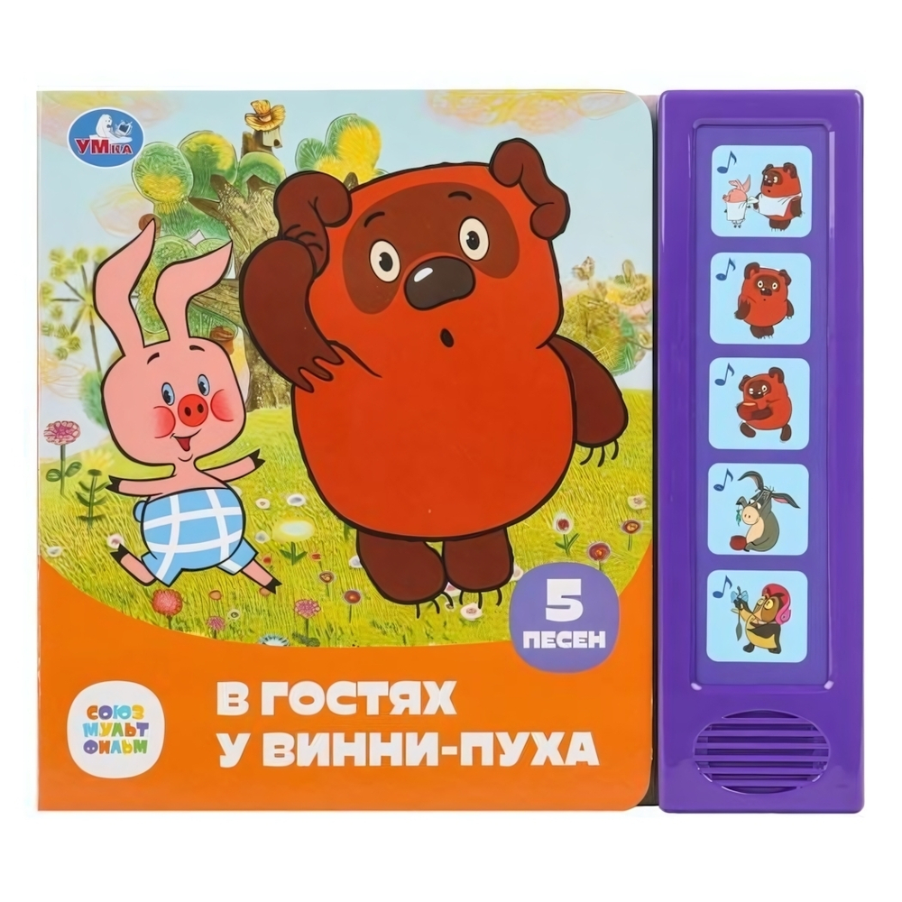 Книга озвуч. (5 кн. 5 песен) "В гостях у винни-пуха Союзмультфильм" 9785506085270 (32) (Умка)