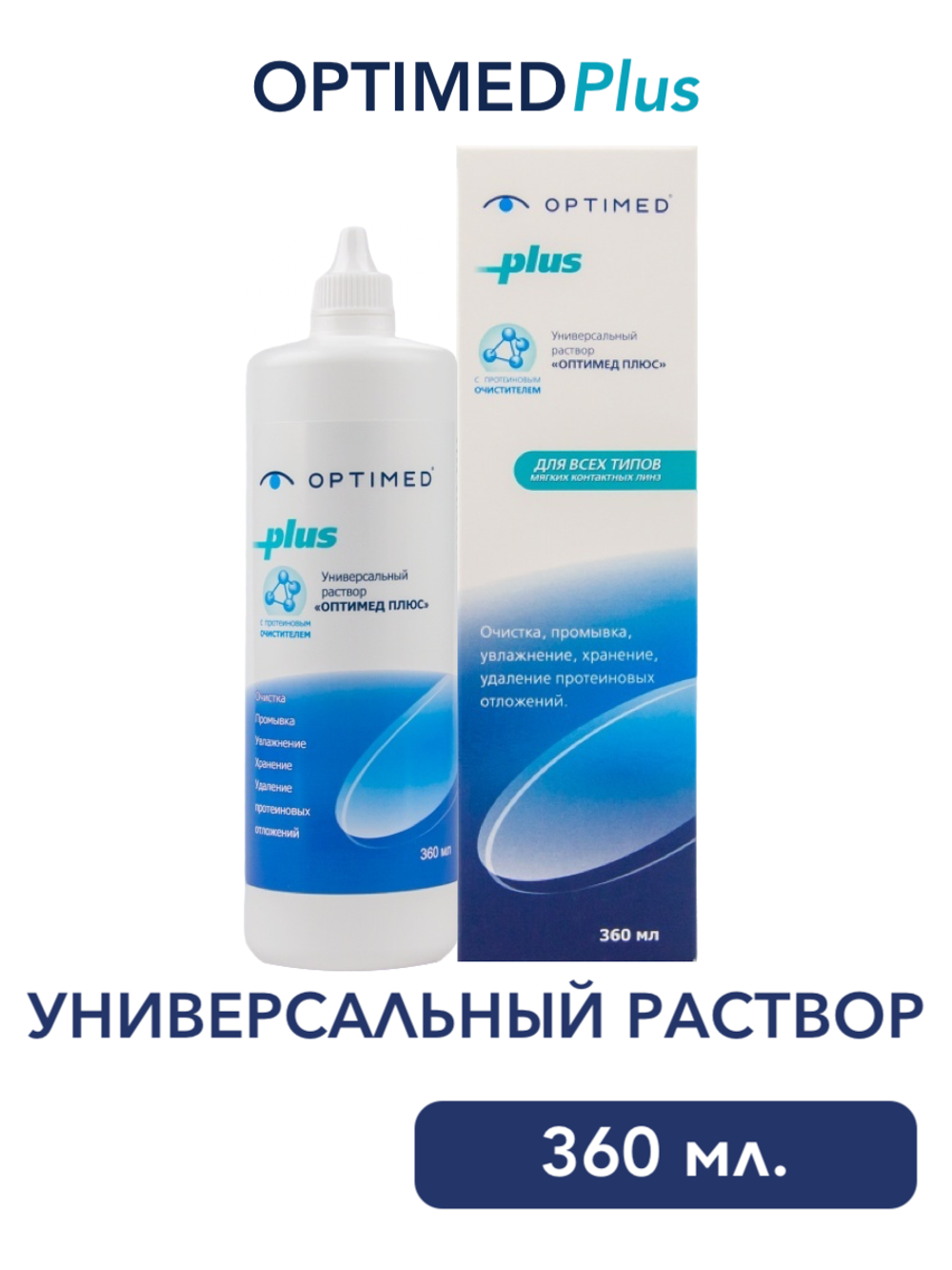 Универсальный раствор Optimed Plus (60 мл. 125 мл. 250 мл. 360 мл. )