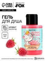 Гель для душа «Релакс тайм», 110 мл, аромат малины, BEAUTY F