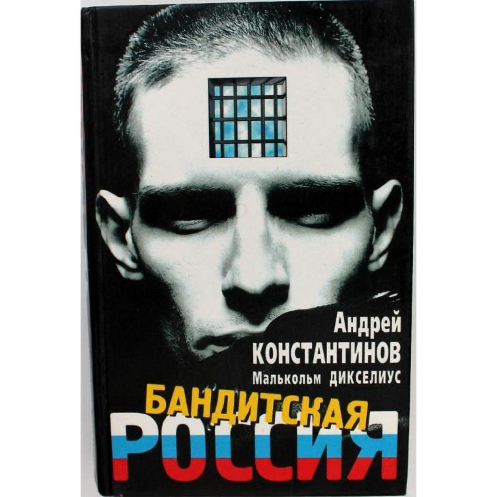 А. Константинов, М. Дикселиус БАНДИТСКАЯ РОССИЯ (Библиополис, 1997)