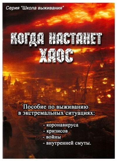 Когда настанет хаос. Пособие по выживанию в экстремальных ситуациях