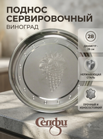 Поднос металлический 28 см круглый