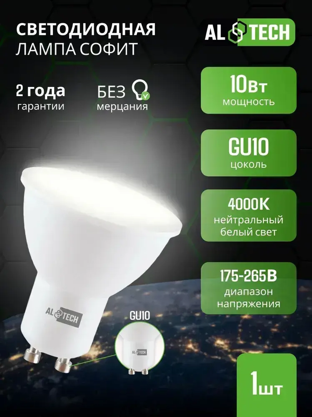 Лампочка светодиодная AL TECH LED MR16-10W-840-GU10 10вт (аналог 80вт) софит, нейтральный белый свет