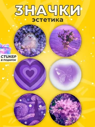 Значки эстетичные фиолетовые