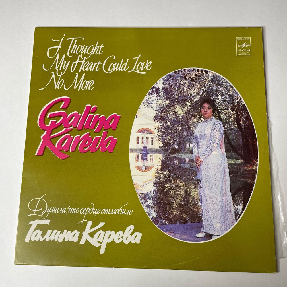 Винтажная виниловая пластинка LP Галина Карева Думала, Что Сердце Отлюбило (СССР 1982)
