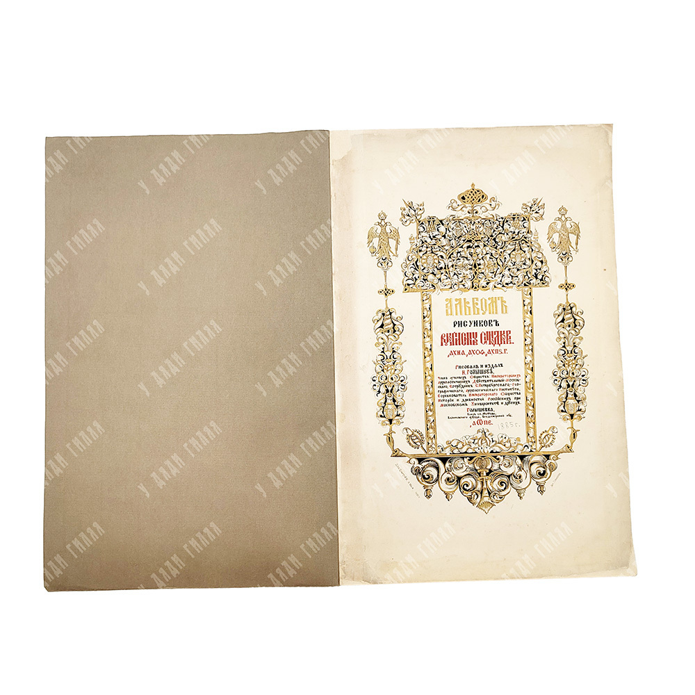 Альбом рисунков русских синодиков [Вязенского Благовещенского монастыря 1651, 1679 и 1686 гг.].