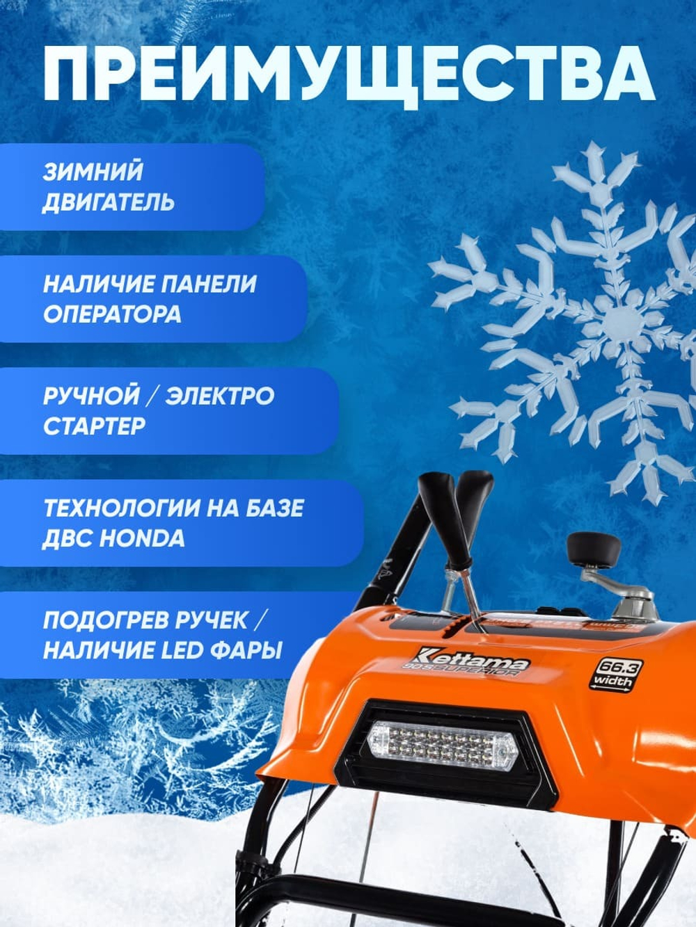 Снегоуборщик KETTAMA 90 S Superior